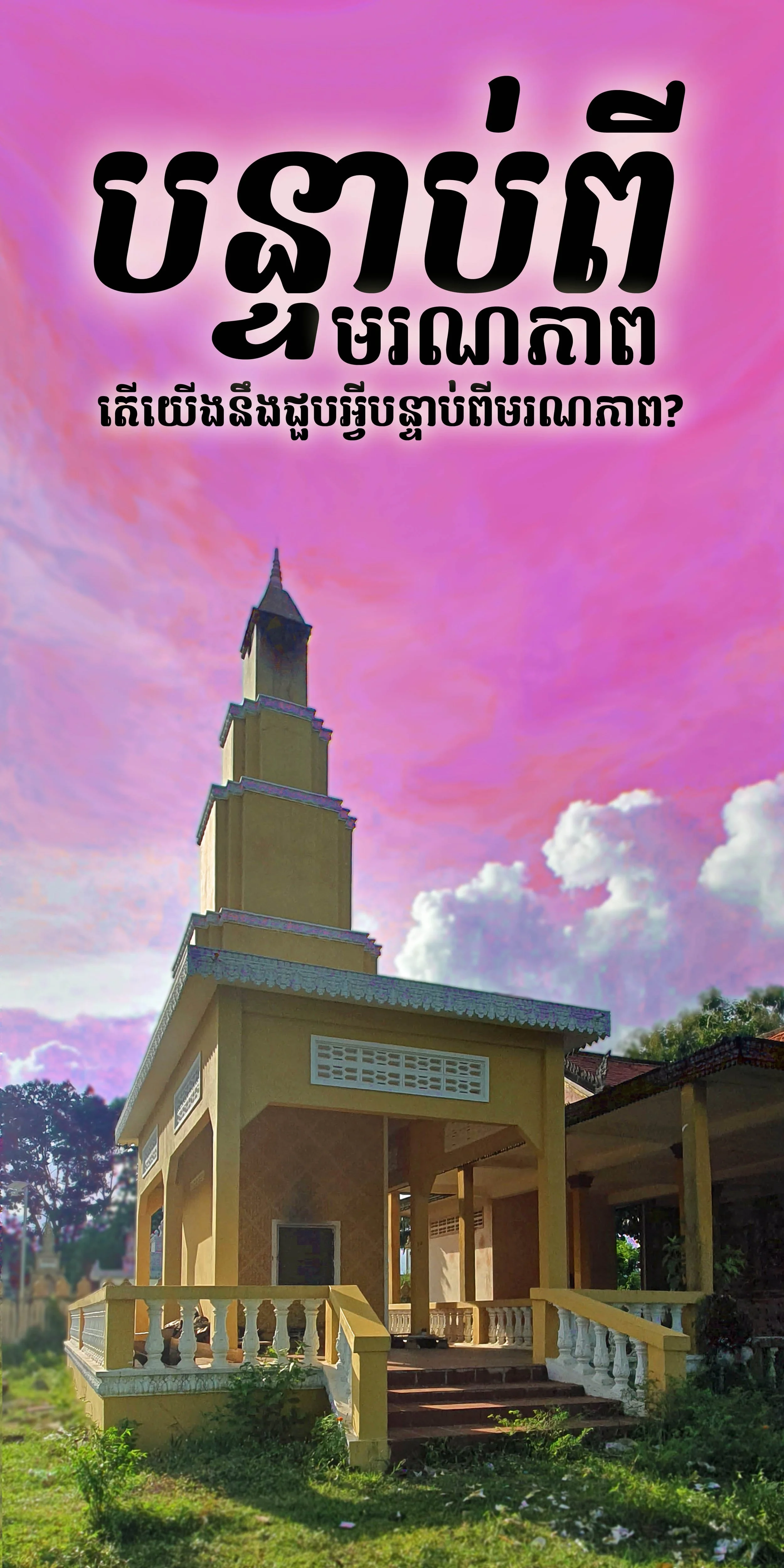 បន្ទាប់ពីមរណភាព