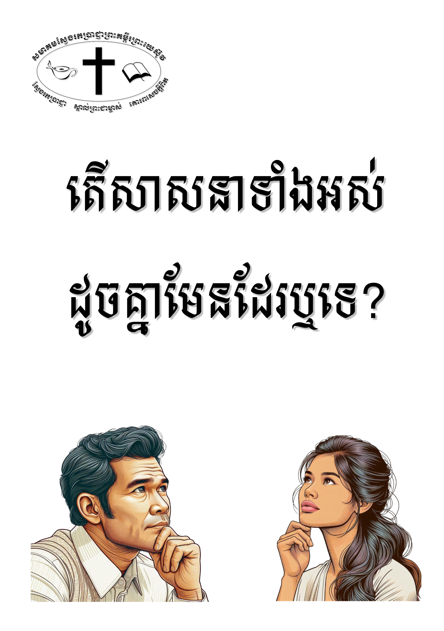 តើសាសនាទាំងអស់ដូចគ្នាមែនដែរឬទេ