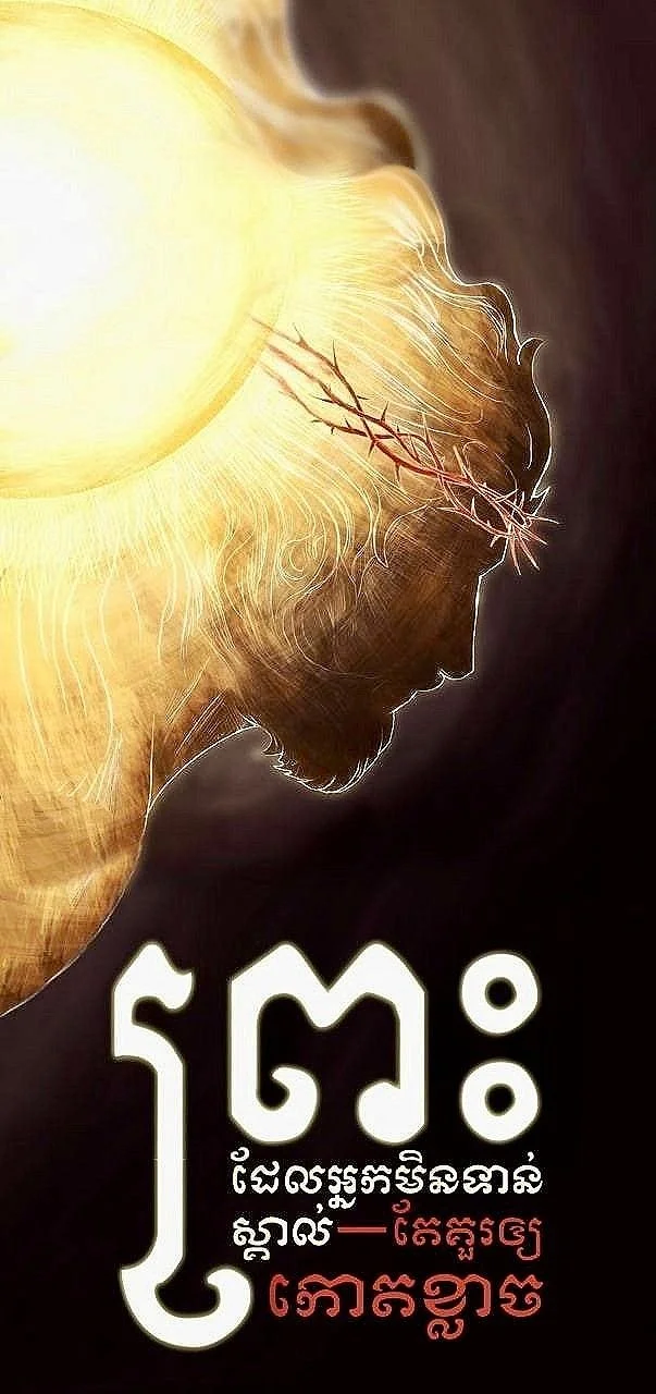 ព្រះដែលអ្នកមិនទាន់ស្គាល់តែគួរឲ្យកោតខ្លាច